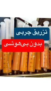 چربی اماده شده برای پرکردن هیپ دیپ