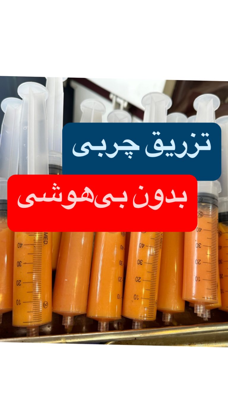 چربی اماده شده برای پرکردن هیپ دیپ